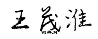 曾慶福王茂淮行書個性簽名怎么寫