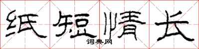 柯春海紙短情長隸書怎么寫