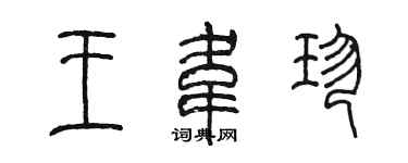 陳墨王韋珍篆書個性簽名怎么寫
