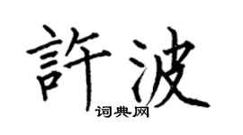 何伯昌許波楷書個性簽名怎么寫