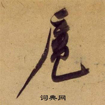 鐵隸書書法_鐵字書法_隸書字典