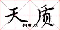 周炳元天質楷書怎么寫