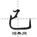 田英章寫的硬筆行書已