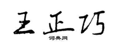 曾慶福王正巧行書個性簽名怎么寫