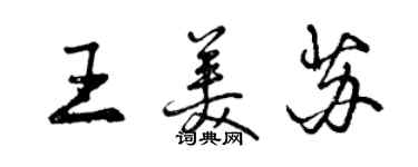 曾慶福王美蘇行書個性簽名怎么寫