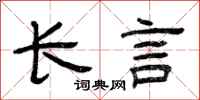 曾慶福長言隸書怎么寫