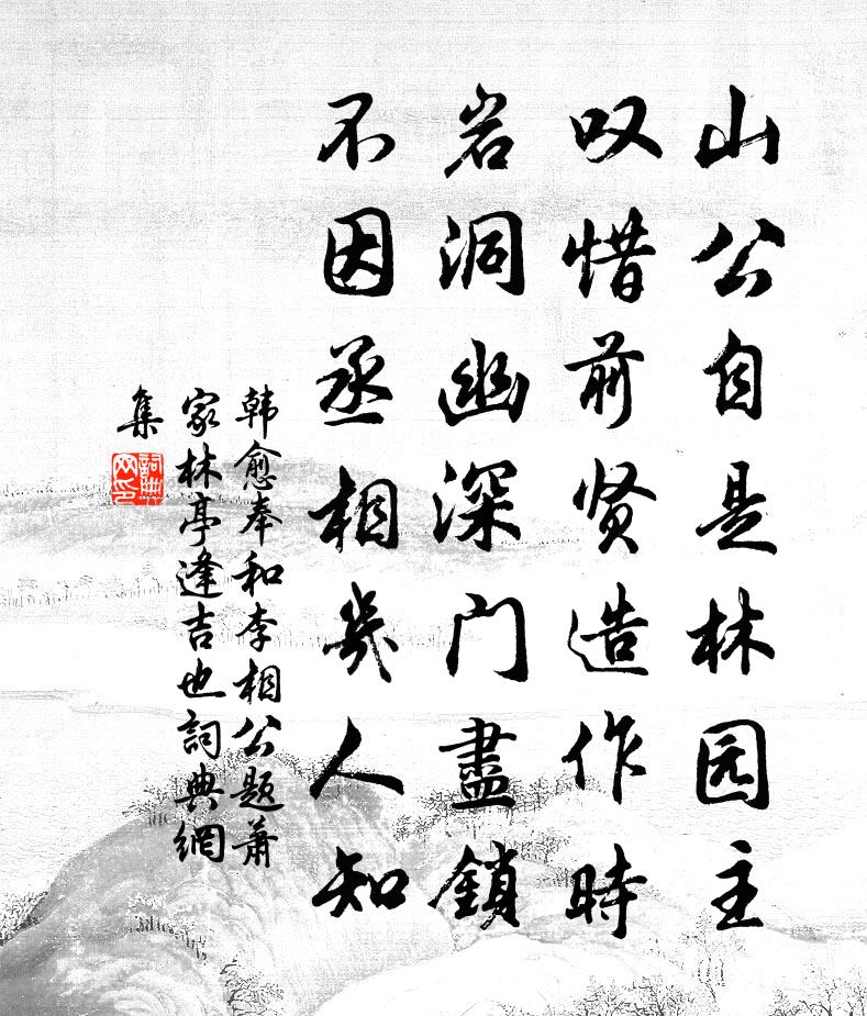 韓愈奉和李相公題蕭家林亭(逢吉也)書法作品欣賞
