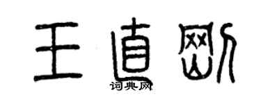 曾慶福王直剛篆書個性簽名怎么寫