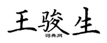丁謙王駿生楷書個性簽名怎么寫