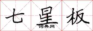 袁強七星板楷書怎么寫