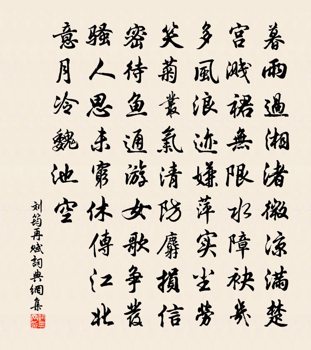 劉筠再賦書法作品欣賞