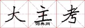 袁強大主考楷書怎么寫