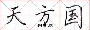 田英章天方國行書怎么寫