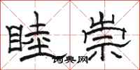 駱恆光睦崇隸書怎么寫