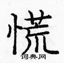 龐中華寫的硬筆楷書慌