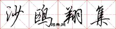 田英章沙鷗翔集行書怎么寫