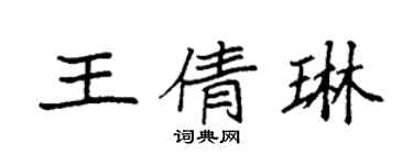 袁強王倩琳楷書個性簽名怎么寫