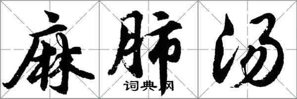 胡問遂麻肺湯行書怎么寫