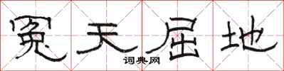 駱恆光冤天屈地隸書怎么寫