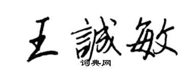 王正良王誠敏行書個性簽名怎么寫