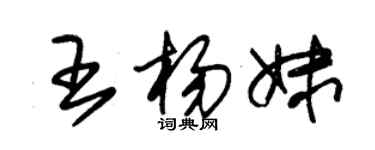 朱錫榮王楊妹草書個性簽名怎么寫