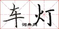 駱恆光車燈楷書怎么寫