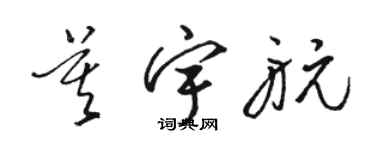 駱恆光莫宇航草書個性簽名怎么寫