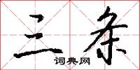 三等九格的意思_三等九格的解釋_國語詞典