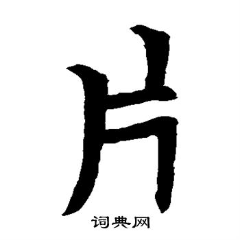 石經論語寫的片