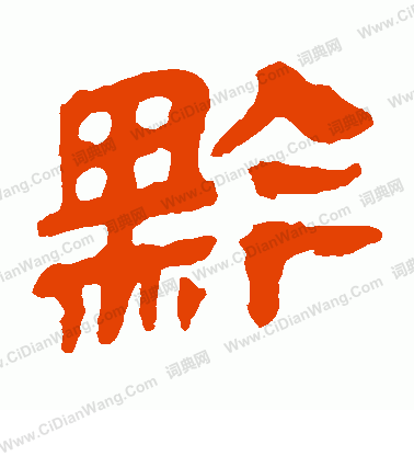 馬王堆帛書寫的黔