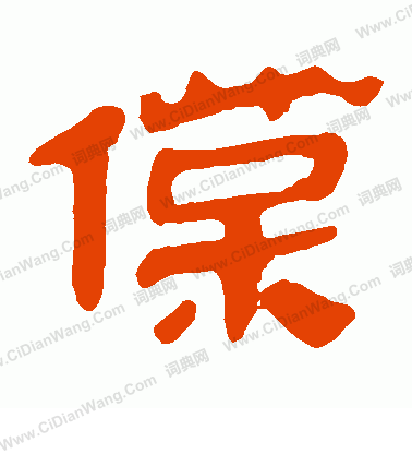 寫的馬王堆帛書