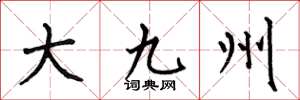 何伯昌大九州楷書怎么寫