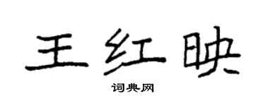 袁強王紅映楷書個性簽名怎么寫