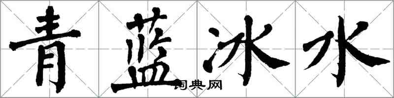 翁闓運青藍冰水楷書怎么寫