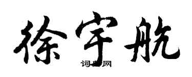 胡問遂徐宇航行書個性簽名怎么寫