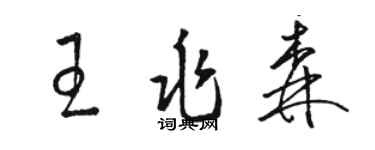 駱恆光王兆森草書個性簽名怎么寫