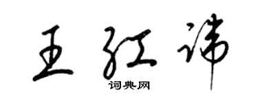 梁錦英王紅諱草書個性簽名怎么寫