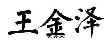 翁闓運王金澤楷書個性簽名怎么寫