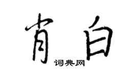 王正良肖白行書個性簽名怎么寫