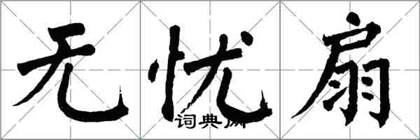 翁闓運無憂扇楷書怎么寫