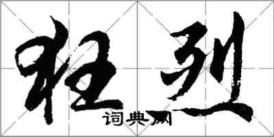 胡問遂狂烈行書怎么寫