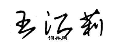 朱錫榮王江莉草書個性簽名怎么寫
