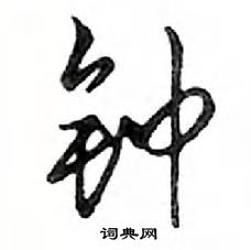 鄧散木寫的硬筆行書鍾