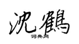 王正良沈鶴行書個性簽名怎么寫