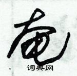 朱錫榮寫的硬筆草書奄