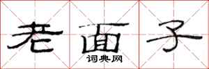 范連陞老面子隸書怎么寫