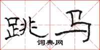 駱恆光跳馬隸書怎么寫