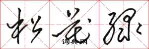 駱恆光松花綠草書怎么寫