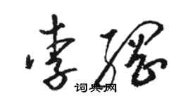 駱恆光李綱草書個性簽名怎么寫