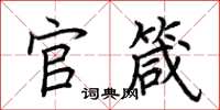 荊霄鵬官箴楷書怎么寫